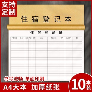 旅客住宿登记簿宾馆访客登记本旅店酒店前台入住人员记录本旅