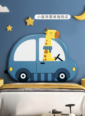 床靠背垫软包有床头防撞墙贴宝宝B婴儿床床围男孩卧室定制床屏垫