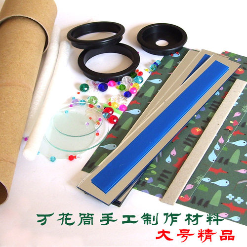 经典大号旋转玩具万花筒手工DIY制作材料沈阳工作室专业提供光学