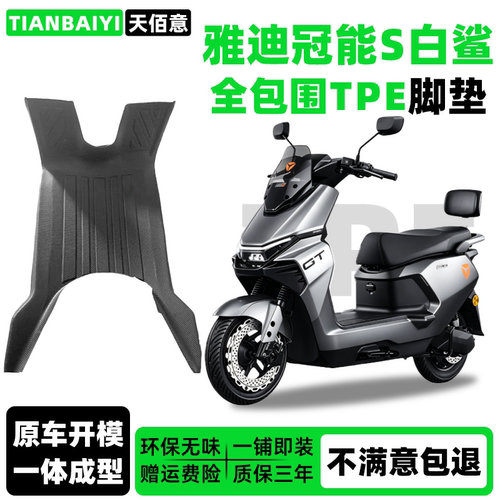 适用雅迪冠能S白鲨专用脚垫90II/70L-H防水二代脚踏垫电动车配件
