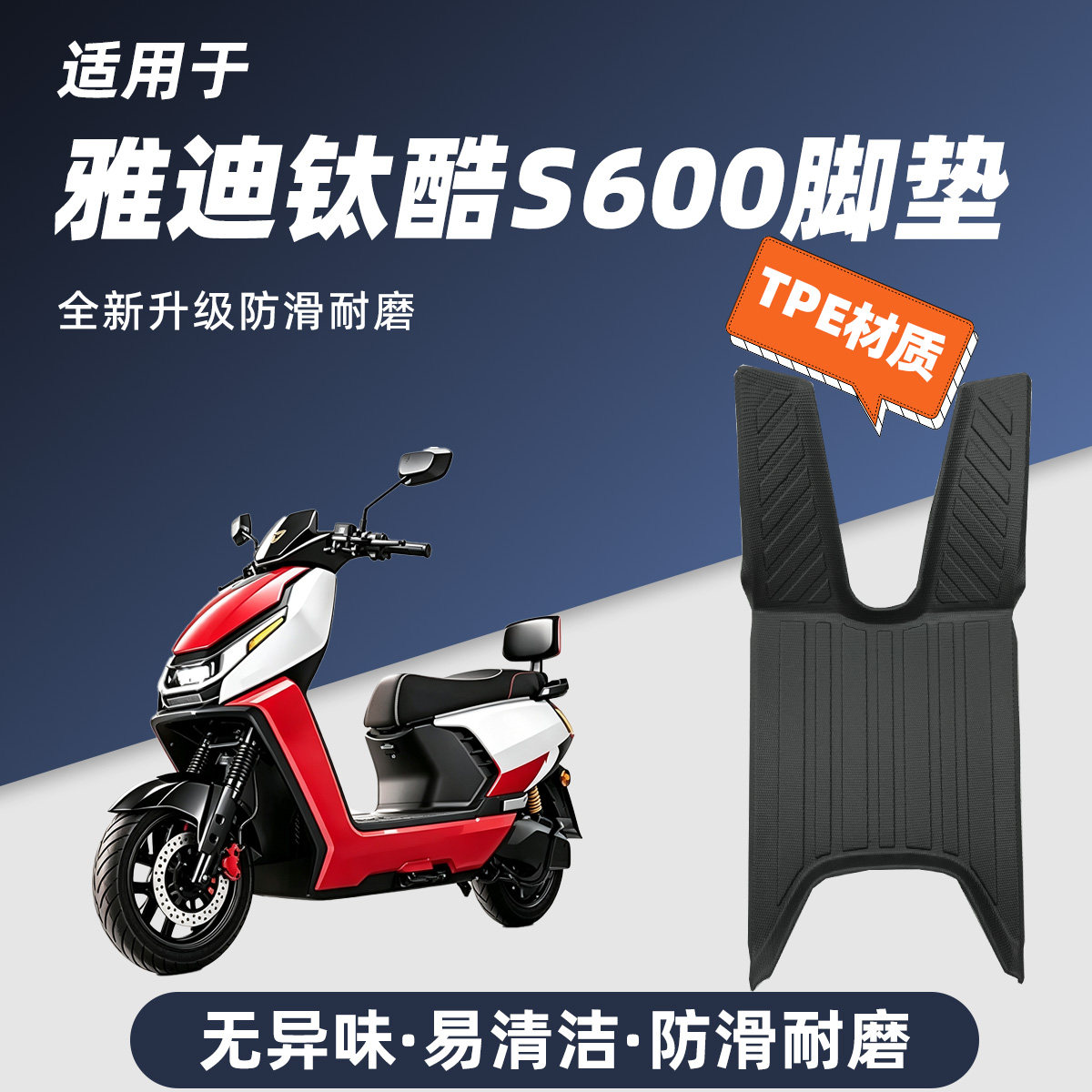 适用于雅迪钛酷S600Ultra电动车脚垫防滑耐磨包边防尘防晒脚踏垫