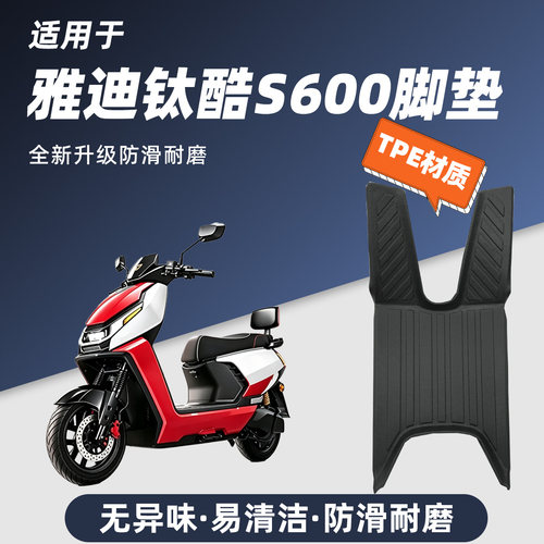适用于雅迪钛酷S600Ultra电动车脚垫防滑耐磨包边防尘防晒脚踏垫