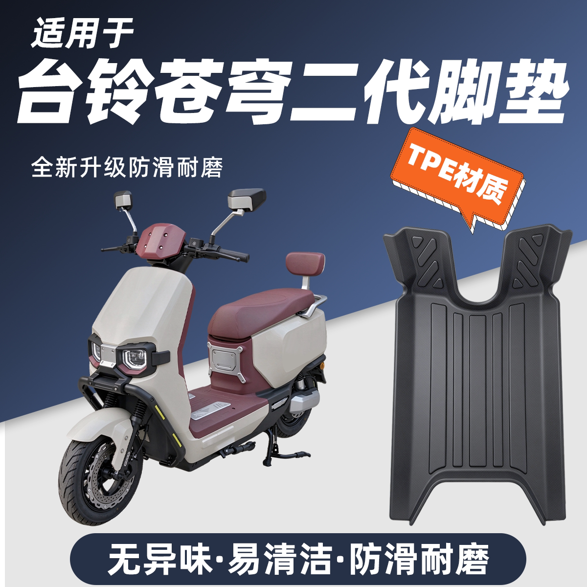 适用台铃2026款超能S苍穹脚垫HX电自苍穹二代电摩防水耐磨脚踏垫