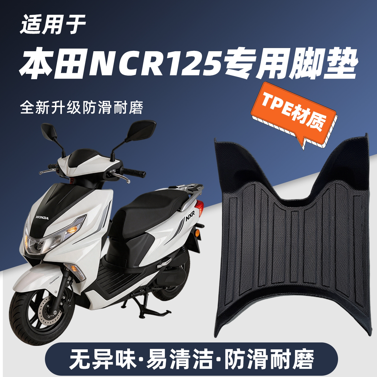 专用五羊本田NCR125踏板全包围脚踏垫摩托车改装TPE脚垫防水配件