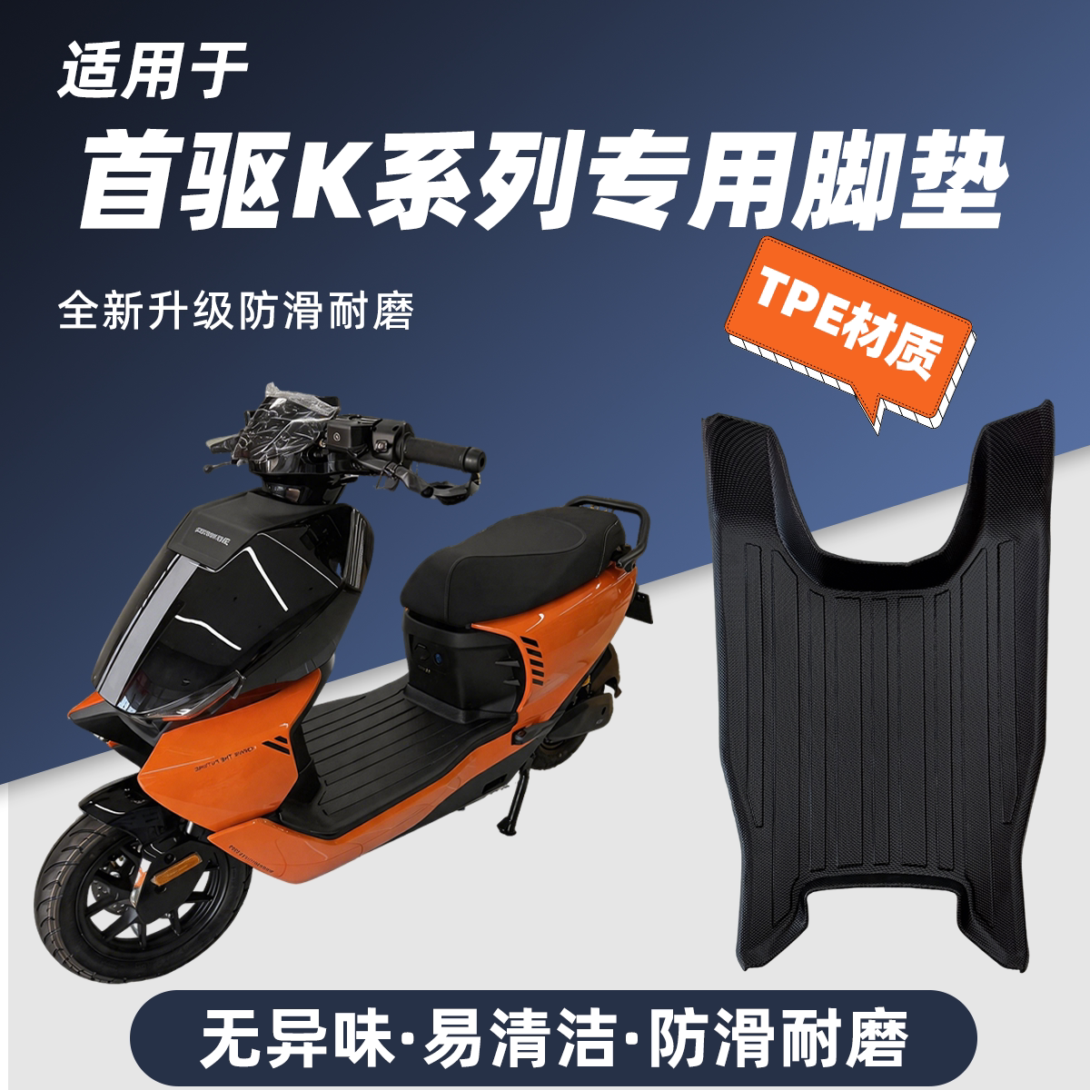 专用电摩首驱K95C max/K85C全包围脚踏垫改装件TPE踩脚垫装饰耐磨