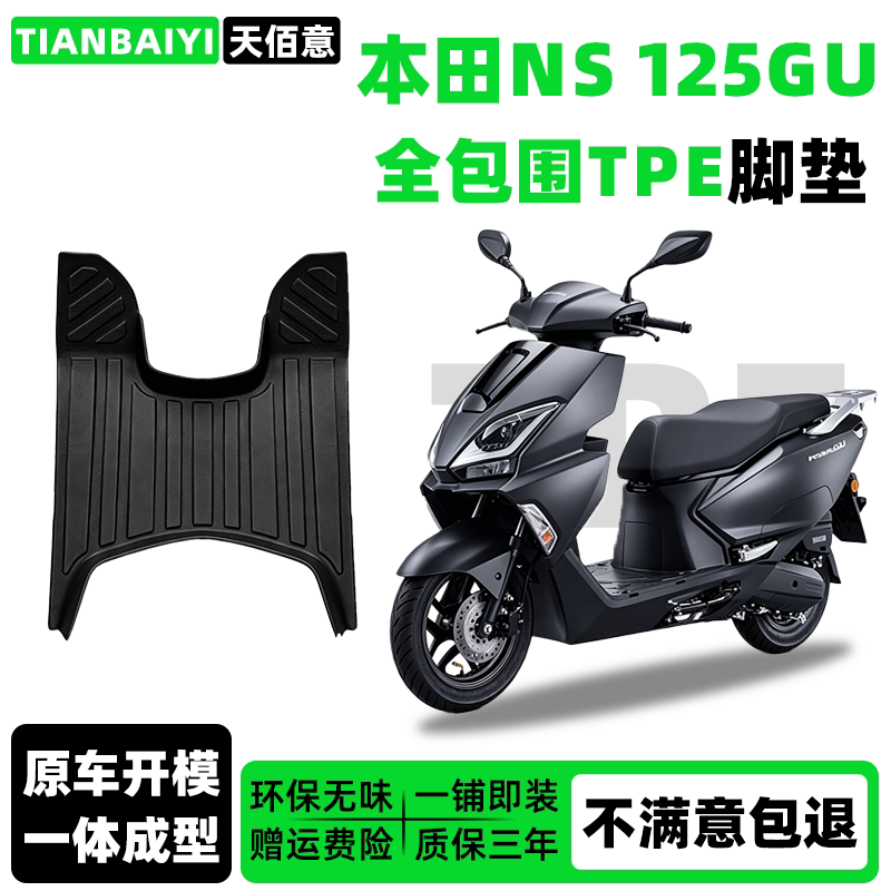 适用于新大洲本田NS125GU专用脚垫全包围TPE防水脚踏垫摩托车配件