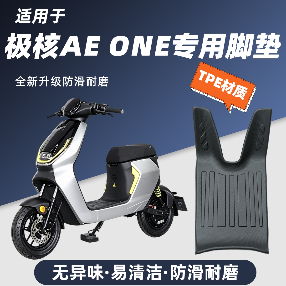适用于极核AEone电动车脚垫防滑耐磨包边防尘防晒极核AEone改装件