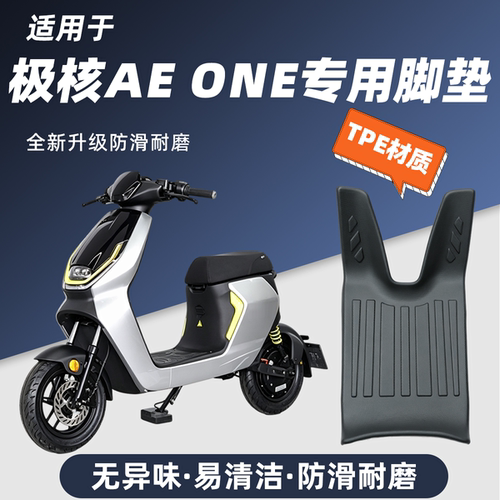 适用于极核AEone电动车脚垫防滑耐磨包边防尘防晒极核AEone改装件