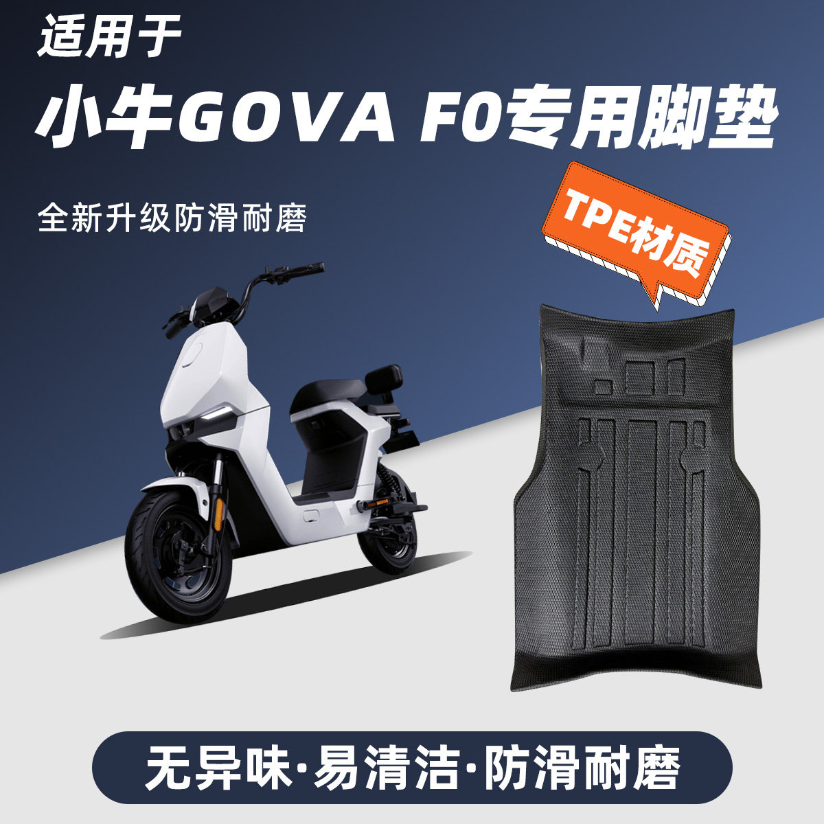 适用于小牛GOVAF0防水脚垫