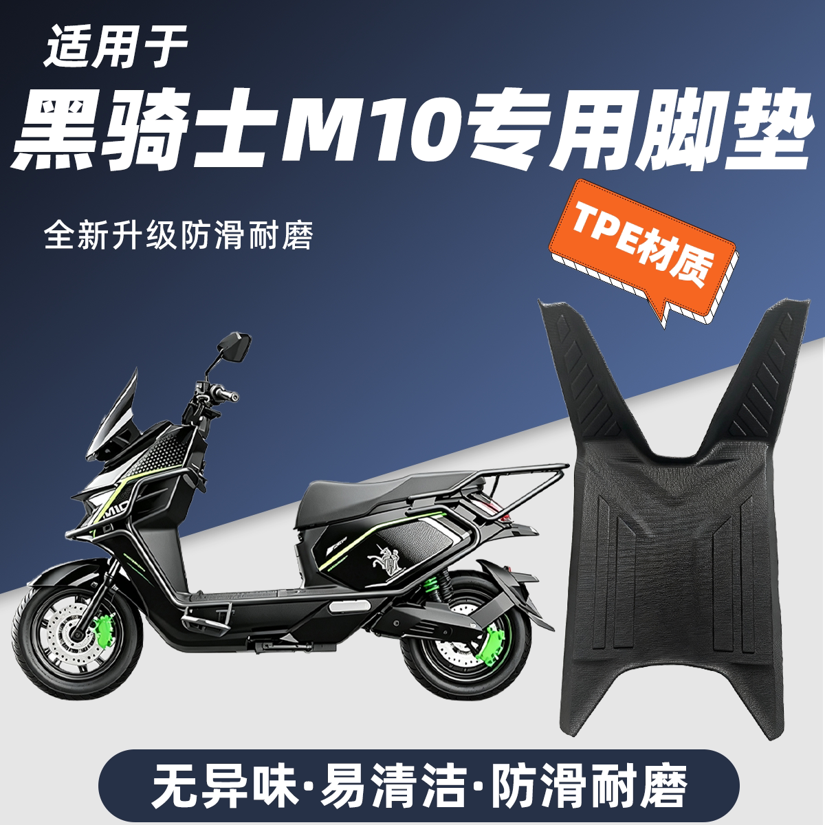 适用于赛鸽黑骑士M10电动车脚垫防滑耐磨包边防尘防晒黑骑士M10垫