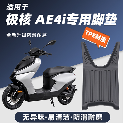 适用极核AE4i全包围改装饰电动车TPE脚垫26款脚踏垫专用配件电摩