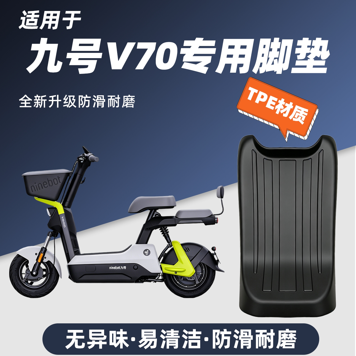 适用于九号V70脚垫防滑耐磨包边防尘防晒包边一体9号v70脚踏垫