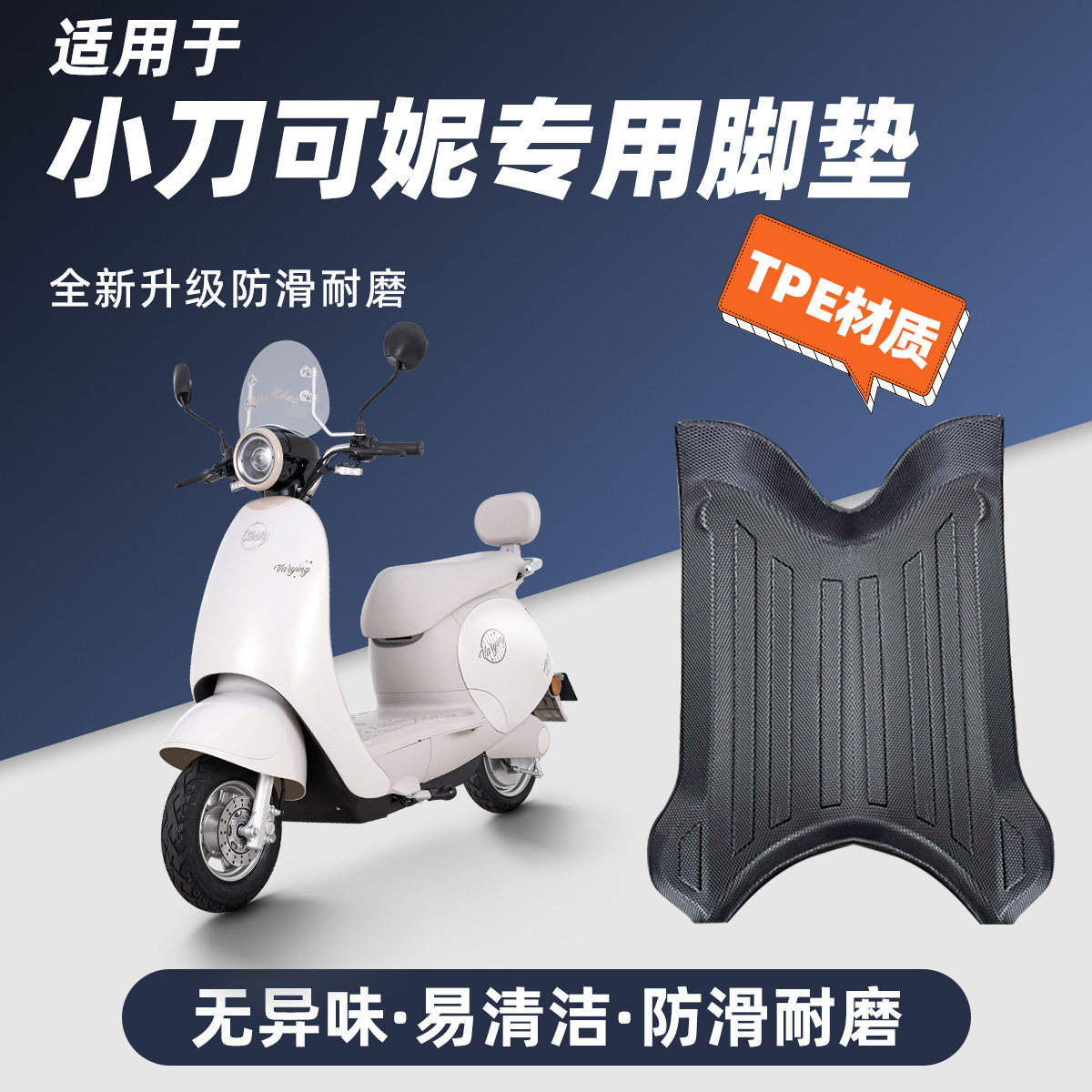 适用于小刀可妮防水耐磨TPE脚垫