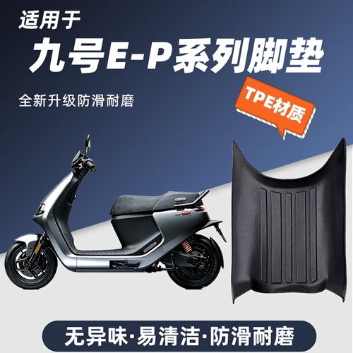 专用电摩九号E-P系列E200P E300P MK2脚踏垫防水TPE脚垫改装踩垫