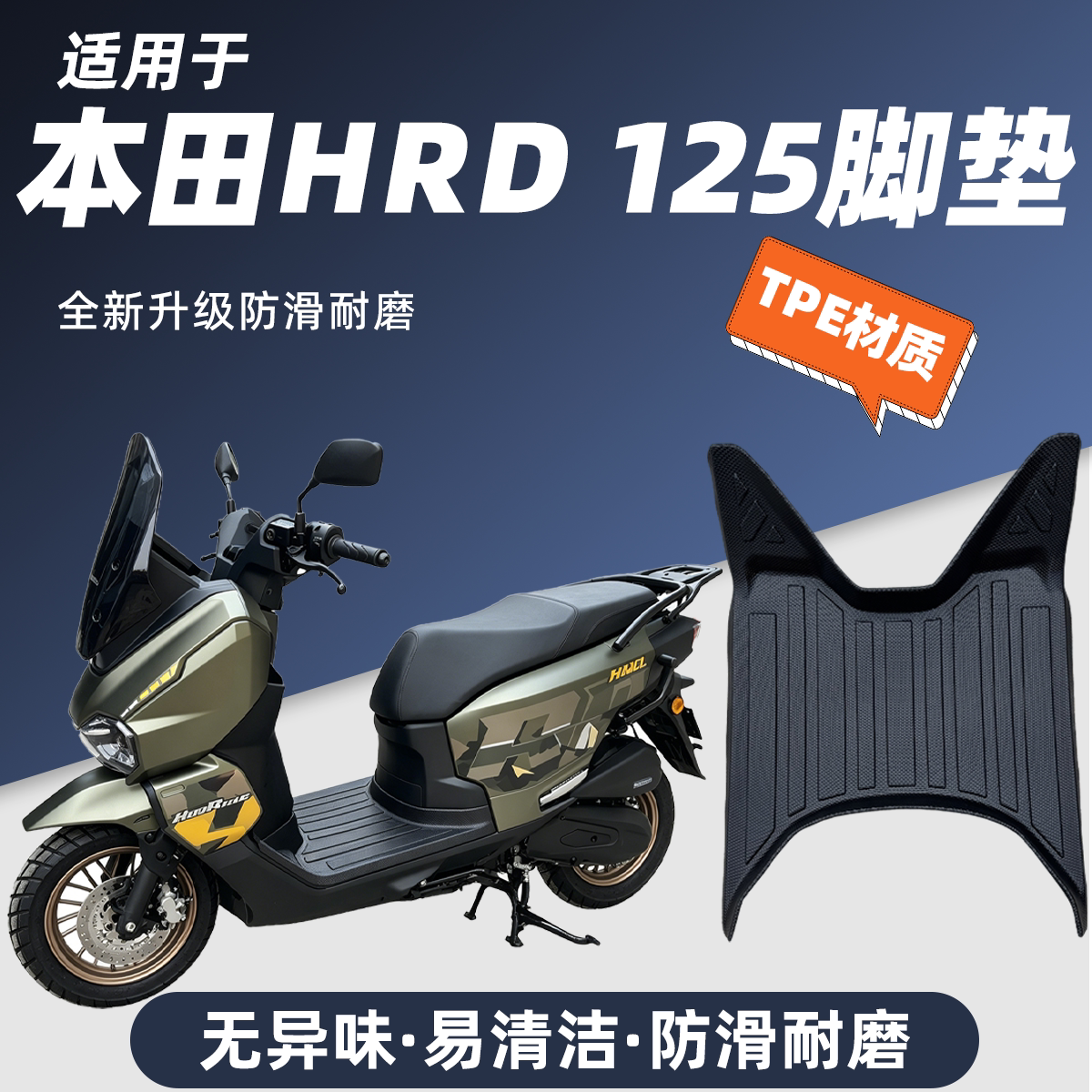 适用于五羊本田HRD125摩托车脚垫防滑耐磨包边防尘防晒本田hrd125