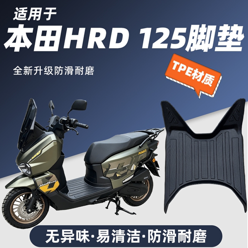 适用于五羊本田HRD125摩托车脚垫防滑耐磨包边防尘防晒本田hrd125