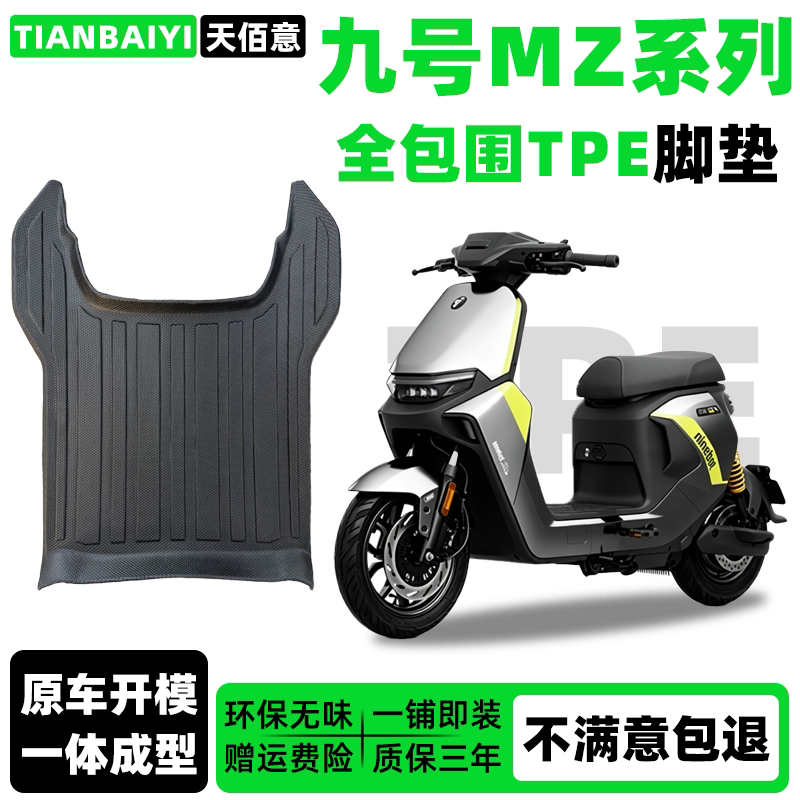 适用于九号MZ专用脚垫Mz MAX/Mz 110/Mz MIX全包围TPE防水脚踏垫