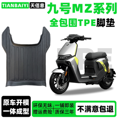 适用于九号MZ专用脚垫Mz MAX/Mz 110/Mz MIX全包围TPE防水脚踏垫