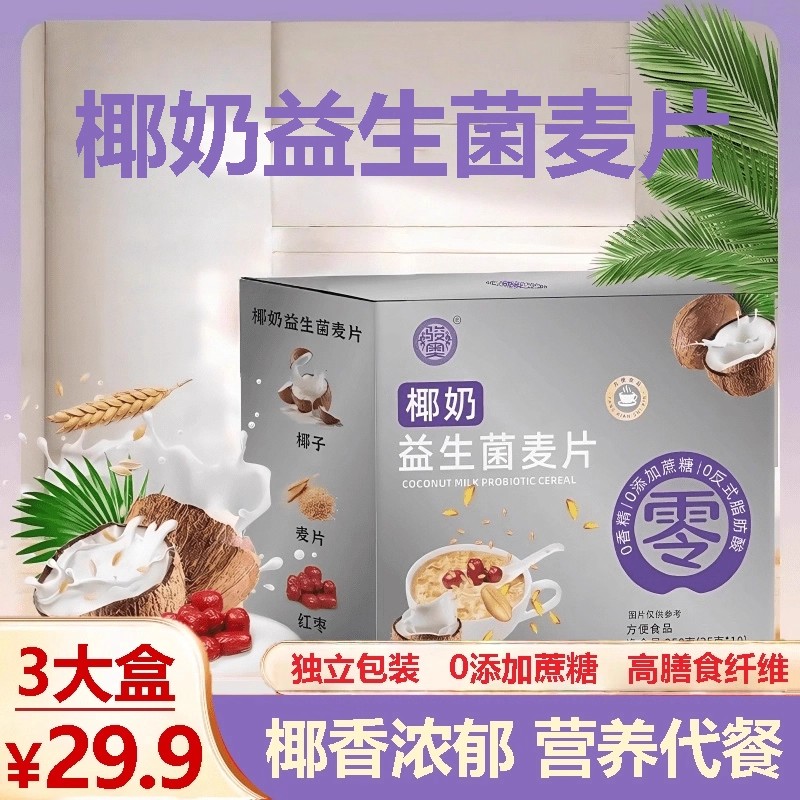 【3大盒/共30包】椰奶益生菌燕麦片营养早餐即食冲饮麦片25g/包AR