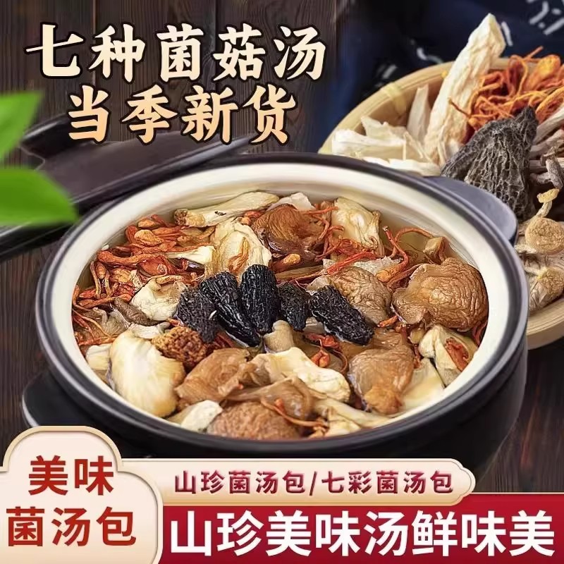 双11大降价【买3送2】七彩菌汤包营养菌菇煲汤炖鸡食材科学配比AR