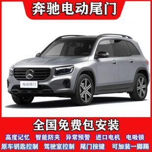适用奔驰gla电动尾门改装 glb电动后备箱glc电尾门B200A35自动尾门