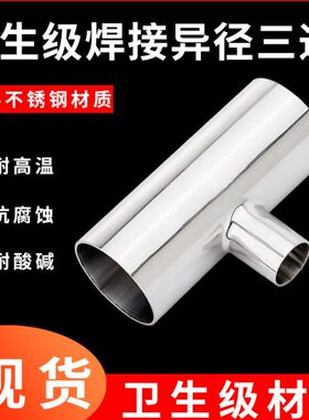 型卫变径三通30159焊接三通三通不锈钢4管件级异径76生异径-T