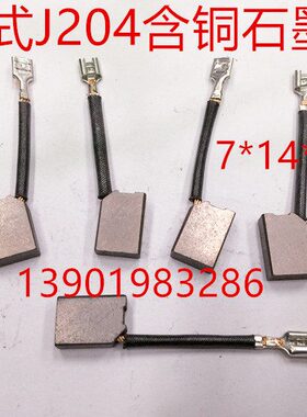 碳刷铜马*420碳刷石墨 含714铜电机碳刷铜达含 含插簧mm20*J 接头