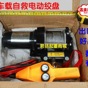 提升机越野车电动绞盘电动绞盘汽车卷扬机载12V车载自救24V小吊机