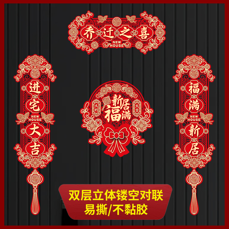 2024乔c迁对联搬家入宅新居磁吸四字对联自粘新房子入户门装饰用
