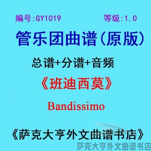 分谱 班迪西莫Bandissimo管乐团合奏总谱 GY1019 1.0级