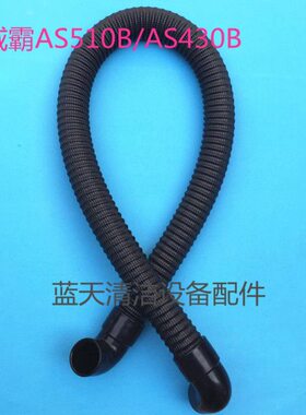 5管威霸排水管30/S配件污 水管吸AB管S4B洗地机10进出排污管A吸水