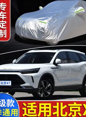 专用T团篷布智达汽车防28汽车车衣车罩0加厚北京霜北汽集 X7雪X7
