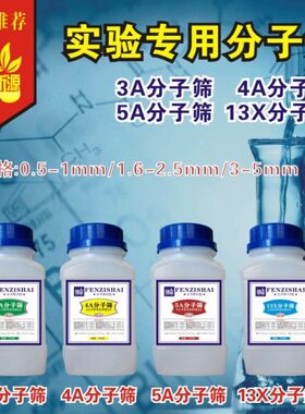 3A用筛5A050g条/分干燥剂分4球状状子粉子瓶状/筛/ 实验A/13X