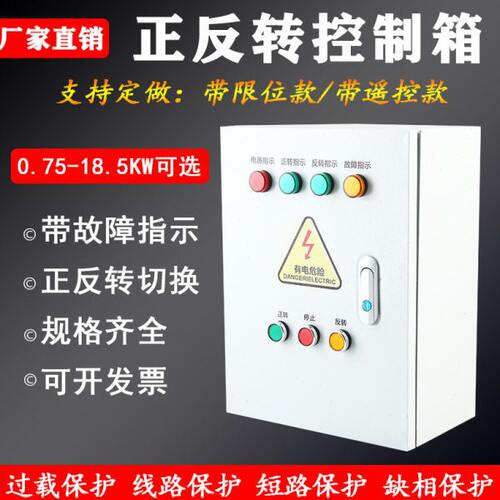 三相电机正反转控制箱带限位搅拌机卷扬机倒顺开关配电箱带遥控