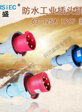 荣盛3芯63A  5连接器64芯型5芯12IP新工业插头插座7防水航空插头