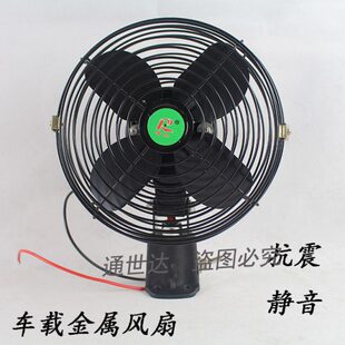 汽车伏强铁金属电风扇8寸12V风叉车挖掘机电风扇车载624小电扇