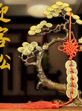纯铜迎客松摆件招财摇钱树中式创意摆件家居客厅办公室装饰工艺品