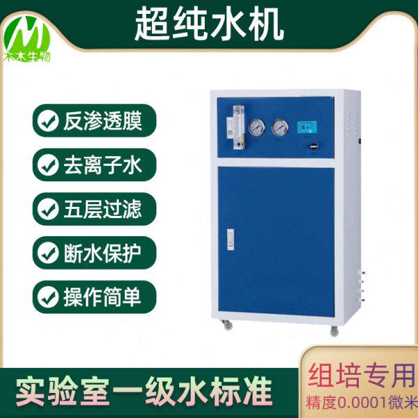 RO反渗透组培纯水机蒸馏水设备去离子设备 超纯水仪台式家用商用