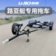 手快艇船用拖车路亚艇续拖车可上牌摩托艇冲锋舟鲁舶拖车带拖车