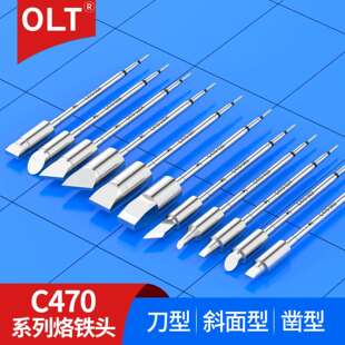 C470烙铁头C470-002 003 014 019 061适用大功率焊锡机C470铬铁头