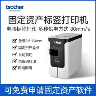 兄弟PT-P700电脑标签打印机电力线缆标签固定资产管理标签机条码