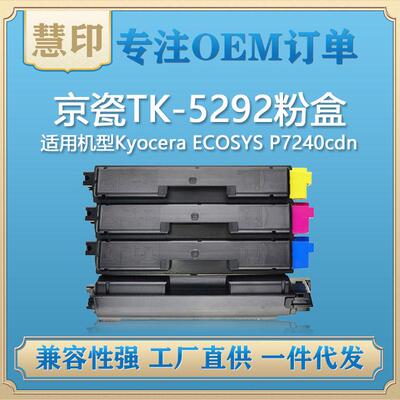 适用京瓷TK-5292粉盒 兼容Kyocera ECOSYS P7240cdn复印机