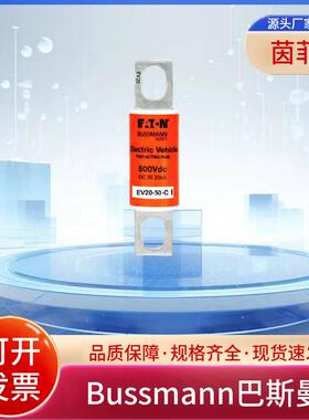 巴斯曼车用熔断器EV20-50-C EV20-60-C EV20-70-C EV20-80-C现货