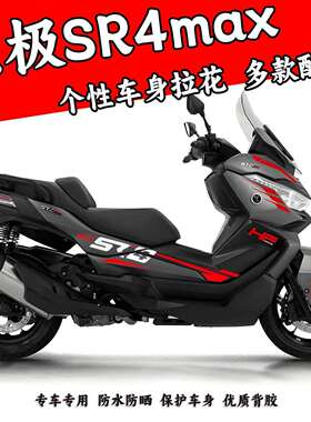 适用无极SR4 Max贴纸改装车身拉花贴花装饰车头版画贴膜防水配件