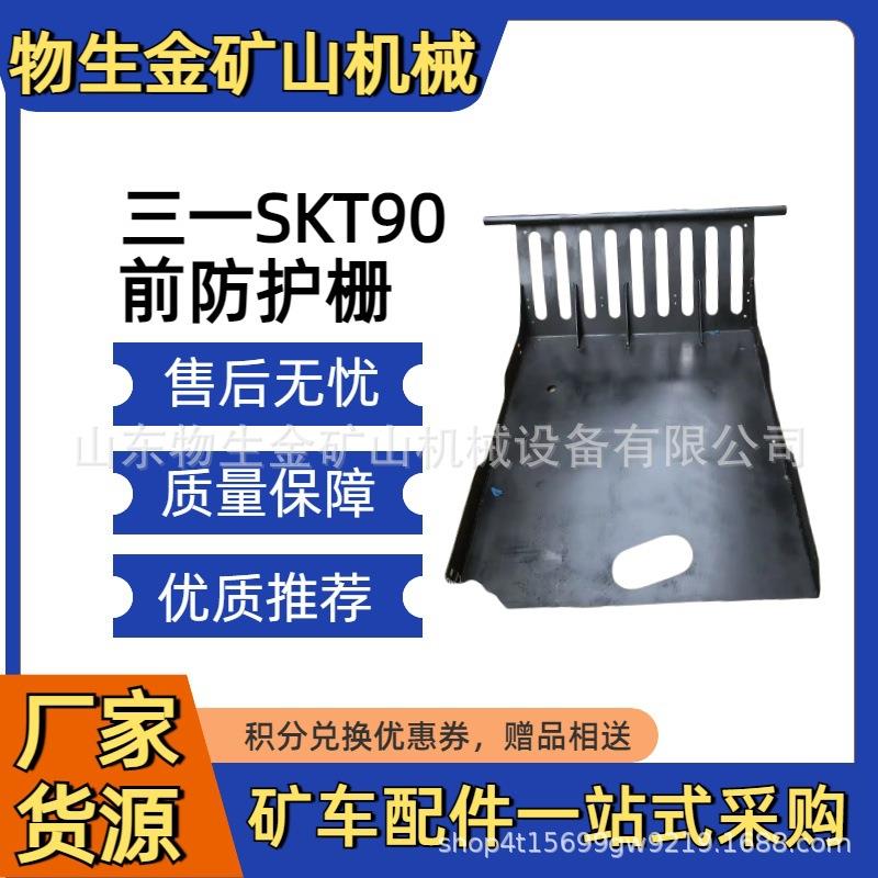 三一宽体车配件前防护栅14352592三一重工SKT90 SKT105S配件
