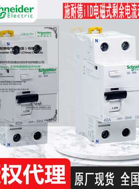 施耏德iID电磁式剩余电流动作开关IID 2P 25A 40A 63A 80A30MA AC