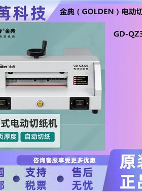 金典 GD-QZ320裁切机 金典GD-QZ330裁切机 金典GD-QZ4605裁切机
