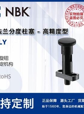 NBK PPLY高精度型带法兰分度柱塞附带锁定机构和旋钮配件厂家直供