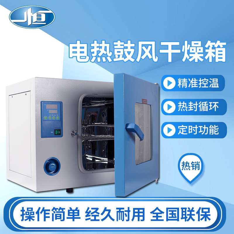 上海一恒DHG-9075A电热鼓风干燥箱实验室恒温箱电烘箱数显控温