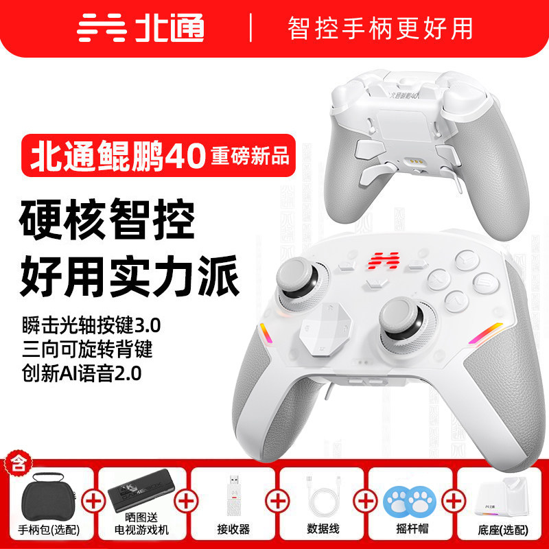 【硬核智控】北通鲲鹏40御铠白智能游戏手柄pc电脑switch2无线蓝牙ns平板xbox手机steam黑神话悟空PC星闪手柄